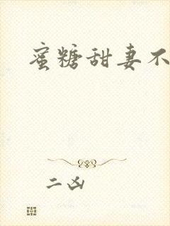 蜜糖甜妻不过期