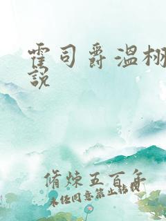 霍司爵温栩栩小说