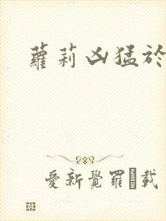 萝莉凶猛于烟罗