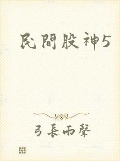 民间股神5