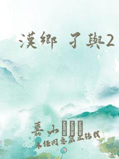汉乡 孑与2