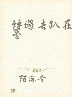 转过去趴在洗手台