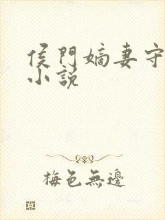 侯门嫡妻守则 小说