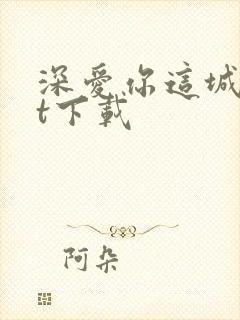 深爱你这城txt下载