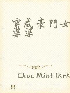 穿成豪门女主的婆婆