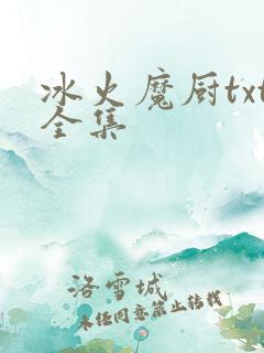 冰火魔厨txt全集