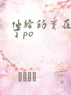 他给的实在太多了po