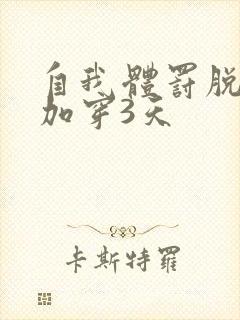 自我体罚脱一次加穿3天