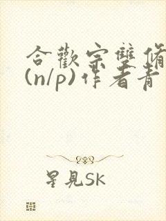 合欢宗双修日常(n/p)作者青慈