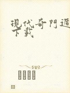 现代奇门遁甲3下载