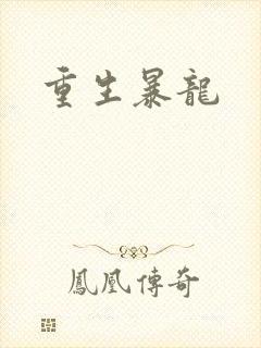 重生暴龙