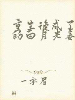 重生后成了皇帝的白月光姜蜜