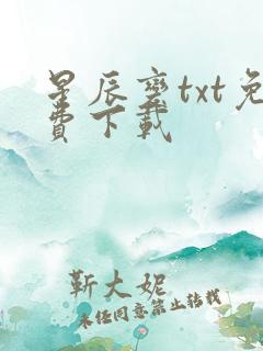 星辰变txt免费下载