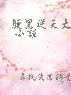 腹黑逆天大小姐 小说