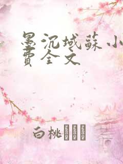 墨沉域苏小柠免费全文