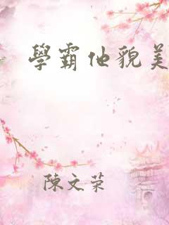学霸他貌美如花