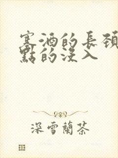 塞酒的长颈一点点的没入