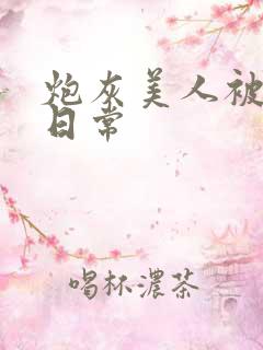 炮灰美人被浇灌日常