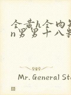 全黄h全肉短篇n男男十八籽