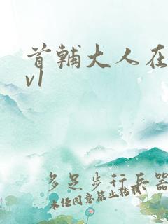 首辅大人在上1v1