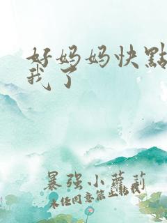 好妈妈快点想死我了