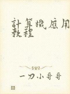 计算机应用基础教程