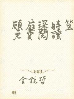 顾庭琛时笙全文免费阅读