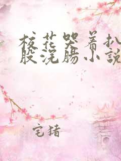 校花哭着扒开屁股浣肠小说