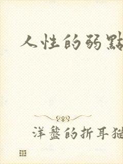 人性的弱点全集