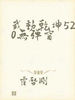 武动乾坤5200无弹窗