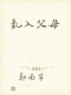 乱入父母