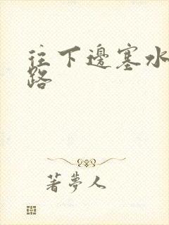 往下边塞水果走路