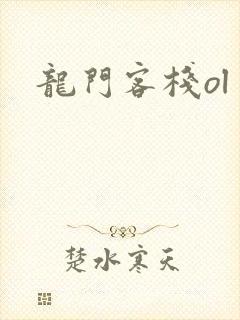 龙门客栈ol