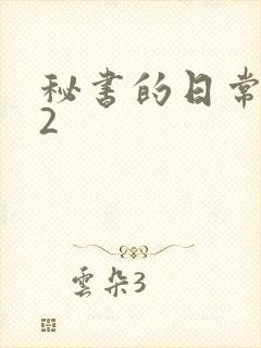 秘书的日常工作2