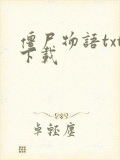 僵尸物语txt下载