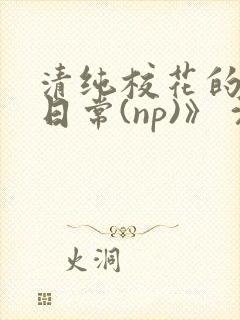清纯校花的被肉日常(np)》 沈柔