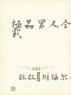 极品男人全文下载