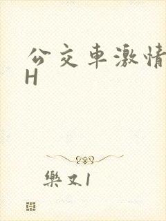 公交车激情做爰H