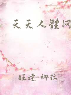 天天人体网