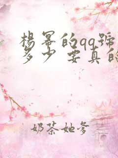 杨幂的qq号是多少 要真的