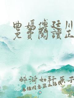 曲嫣傅廷川全文免费阅读正版最新章节