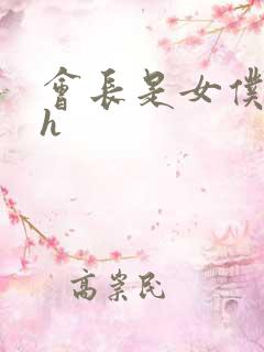 会长是女仆大人h