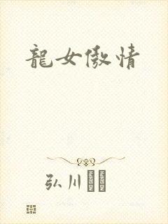 龙女傲情