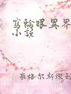 写轮眼异界逍遥小说