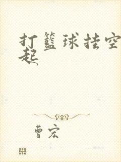 打篮球挂空挡凸起