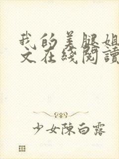 我的美腿姐姐全文在线阅读小说