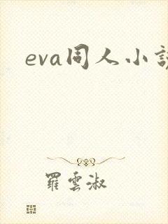 eva同人小说
