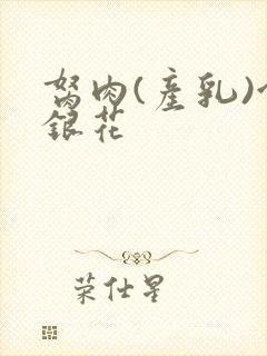 胬肉(产乳)金银花