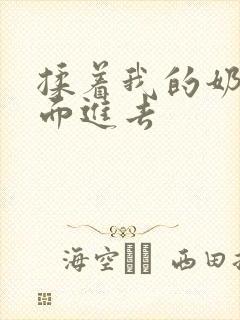 揉着我的奶从后面进去