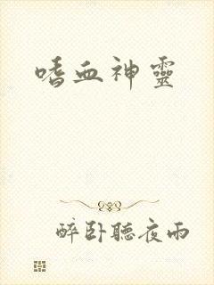 嗜血神灵
